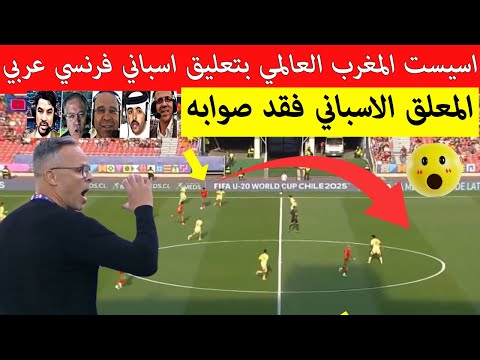 شاهد❤️ اسيست المغرب ضد اسبانيا لقطة عالمية من لاعب المنتخب المغربي لاقل من 20 بتعليق فرنسي اسباني