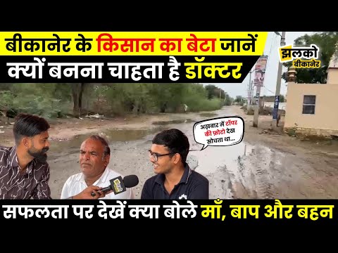 Bikaner के टूटी फूटी सड़कों वाले गाँव का बेटा देखें क्यों बनना चाहता हैDoctor, interview में खुले राज