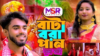 বাটা ভরা পান গো দুলা ভাই Bata Vora Pan Go Dulabhai । Abdul Jubbar & Gulshana Tiktok Viral Song 2024