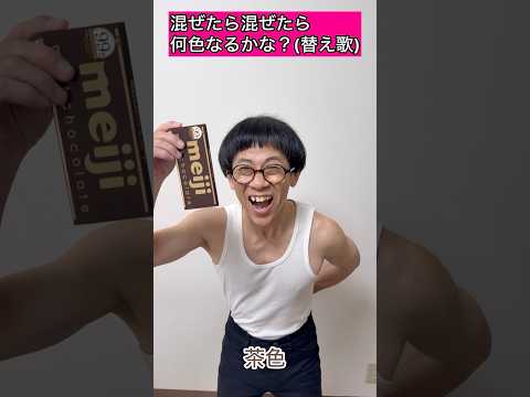 【144cmの先輩】チョコを混ぜたら混ぜたら何色なるかな?【混ぜたら混ぜたら何色なるかな?/どこでもジャンボリー】#shorts