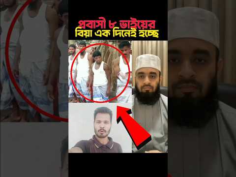প্রবাসী ৮ ভাইয়ের একসাথে বিয়া মাশাআল্লাহ ✅💟#shortsfeed #youtubeshorts #youtubevideos