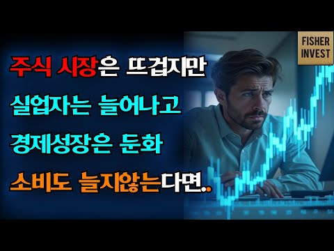 주식시장은 뜨겁지만 실업자는 늘어나고 경제성장 둔화 소비도 안늘어나는 상황 주식을 적극 매수 시점이 아니다