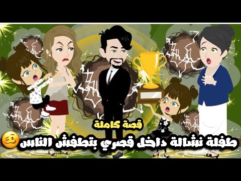 طفلة نشالة داخل قصري شقلبت حياتي و طفشت الناس🥴قصة كاملة