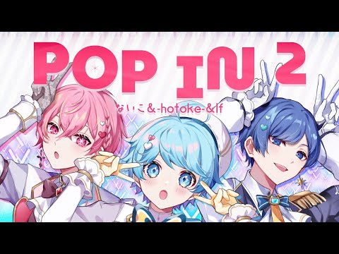 【全力可愛こぶって】POP IN 2 / B小町 様【歌ってみた】【いれいす】【いむくん】【ないこ】【If】