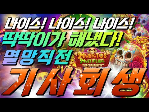 💥무에르또스 멀치플리어 메가웨이즈💥 멸망직전 기사회생  [슬롯][슬롯 생방송][프라그마틱][온라인슬롯][슬롯라이브][강원랜드][슬롯머신][여깽이슬롯]