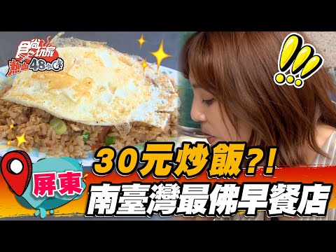 【屏東】30元炒飯？！南臺灣最佛早餐店【食尚玩家熱血48小時】20230519(1/3)