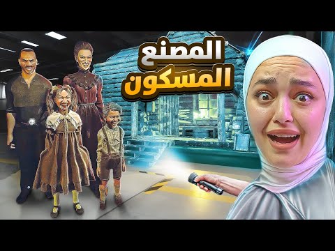 اشتغلت بمصنع مسكون ليوم كامل Cabin Factory