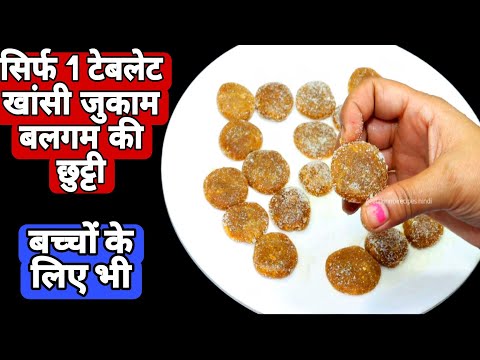 बस 1 टेबलेट खालो फेफड़े छाती गले मे सालो से जमा हुआ कफ बलगम तुरत बाहर हो जाएगा/Home Remedy for Cough