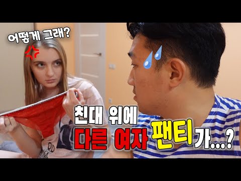 [국제커플] 신혼집에서 다른 여자 속옷을 발견했을 때 와이프 반응...진짜 살벌함... CHEATING PRANK *SHE CRIED*