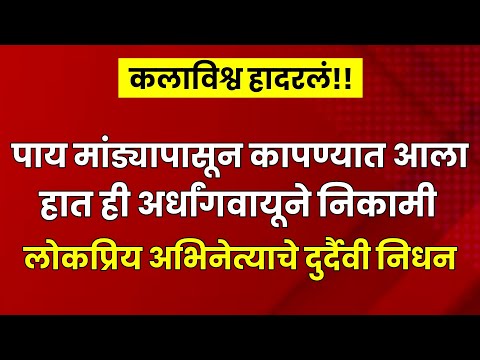 या लोकप्रिय अभिनेत्याचे दुर्दैवी निधन😭| marathi actor nidhan| marathi serial| marathi entertainment