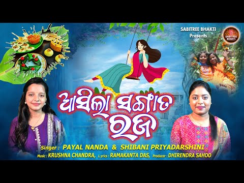 Asila Sangata Raja || Raja special song || Payal Nanda || Shibani Priyadarsani || Sabitree Bhakti