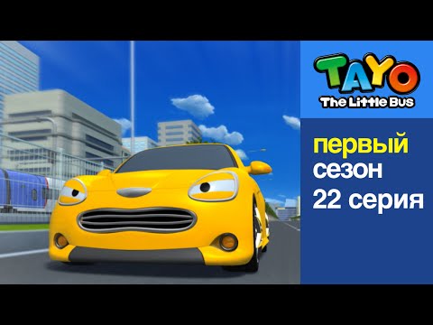 Приключения Тайо, 22 серия - Опасная скорость, мультики для детей про автобусы и машинки