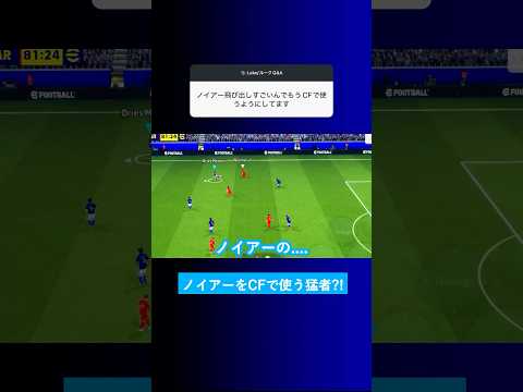 ノイアーの飛び出しが凄いのでCFで使ってる？ #イーフト #eFootball2026 #ウイイレアプリ #ルーク