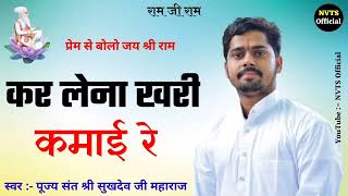कर लेना खरी कमाई रे !! पूज्य संत श्री सुखदेव जी महाराज कुचेरा !! Sukhdev Ji Maharaj Kuchera !!