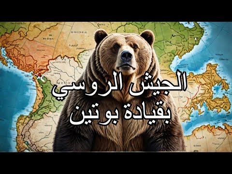 تعاظم الجيش الروسي: كيف أصبحت روسيا قوة عسكرية عالمية؟