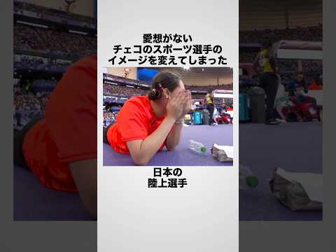 外国人のイメージを変えた日本人選手 #海外の反応 #北口榛花 #チェコ