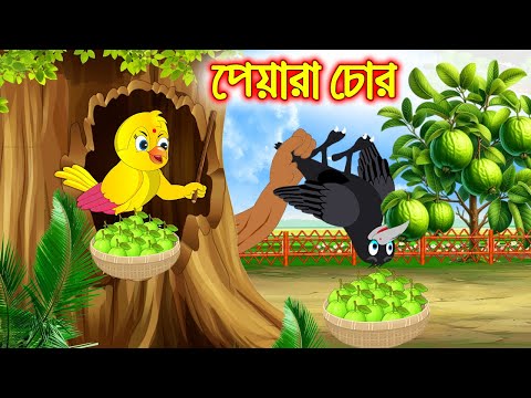 পেয়ারা চোর | Peyara Chor | Bangla cartoon  | Thakurmar Jhuli | Pakhir Golpo | Golpo | Tuntuni Golpo