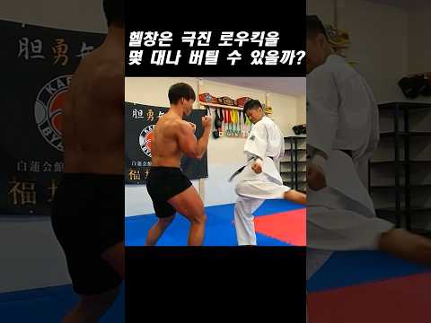 헬창은 극진 로우킥을 몇 대나 버틸까?