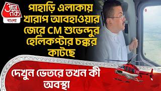 পাহাড়ি এলাকায় খারাপ আবহাওয়ার জেরে CM Suvenduর Helicopter চক্কর কাটছে, দেখুন ভেতরে তখন কী অবস্থা