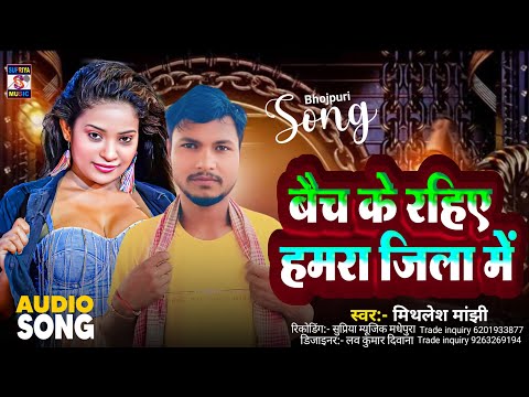 बैच के रहिए हमरा जिला में New Rangdari Song Maithili 2025 Mithelsh manjhi #Jila rangdari Song