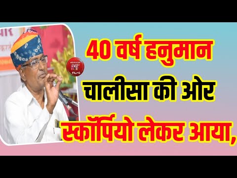 40 वर्ष हनुमान चालीसा की ओर स्कॉर्पियो लेकर आया, भक्ति का फल सचे मन से मिलता है - मनिराम लटियाल