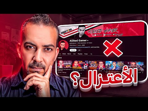 اعتزال اليوتيوب | فري فاير العقيد جيمر