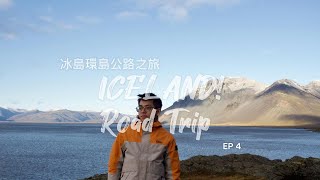 [10天環冰島] Ep 4: 冰島戶外根本就是個大型冷凍庫，今天必須拉一整天的車，趕到冰島北邊 | Iceland Road Trip