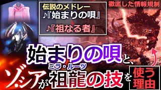【モンハンワイルズ】春アプデ追加曲『始まりの唄』と祖龍(ミラルーツ)の関係・ゾシアが祖龍の能力を扱えるのは何故か？【モンハン解説シリーズ】