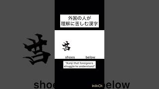外国の人が理解に苦しむ漢字“Kanji that foreigners struggle to understand”