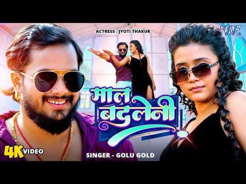 #Video | माल बदलेनी | #Golu Gold | Ft. Jyoti Thakur | Maal Badleni | New #Bhojpuri Song | Wave Music