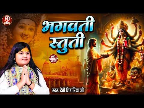 भगवती स्तुति | Devi Niharika Ji | Bhagwati Stuti | श्री भगवती स्तोत्रम् | Bhojpuri Mata Bhajan 2024