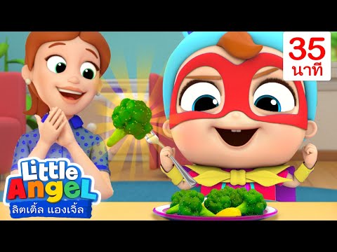 หนูคือซุปเปอร์ฮีโร่! + เพลงอื่น ๆ เพิ่มเติม | เพลงลิตเติ้ล แองเจิ้ลไทย