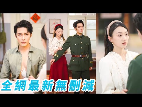 她一睜眼穿成70年代的惡毒妻，一看軍官老公年輕又帥氣一改態度重新做人，靠實際行動暖化冷漠老公的心，撩得他情難自禁夜夜沖涼水澡，被寵成軍區最風光軍嫂#甜宠
