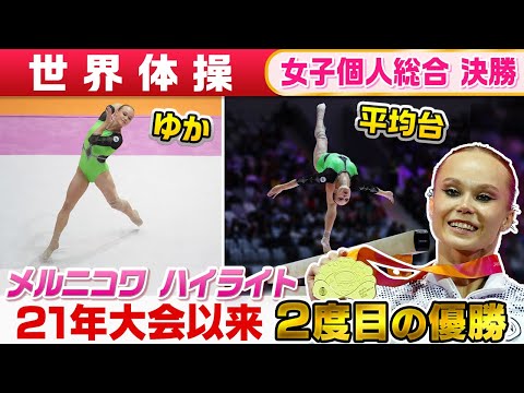 【まさかの落下も大技連発で挽回】A.メルニコワ 後半種目『平均台&ゆか』|世界体操2025 女子個人総合決勝