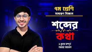 সম্পূর্ণ  অধ্যায় ।।শব্দের কথা।শব্দের কথা Class 7 ।Class 7 Science chapter 8 @nati-natnir-pathsala