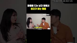 마음에 드는 남자 앞에서 여자가 하는 행동