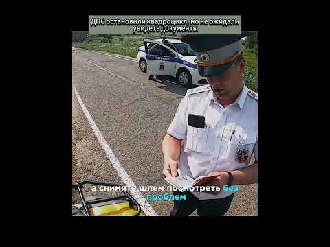 остановили квадроцикл но не ожидали увидеть документы