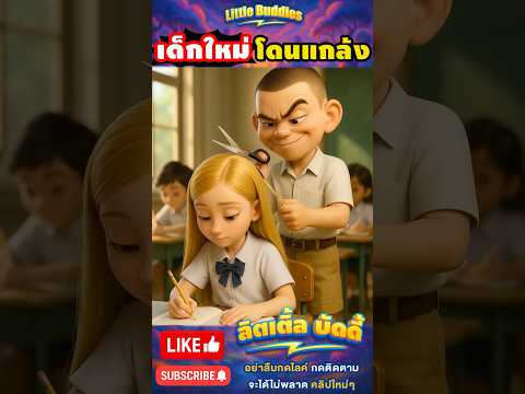 เด็กใหม่เอาคืน พวกชอบแกล้ง !! | #การ์ตูน #ตลก #shorts