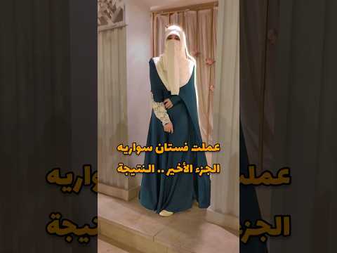 عملت فستان سواريه .. الجزء الثالث #shorts