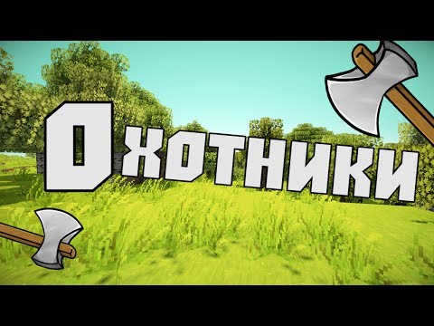 ОХОТНИКИ в Minecraft - Мега-Игра (Стрим)