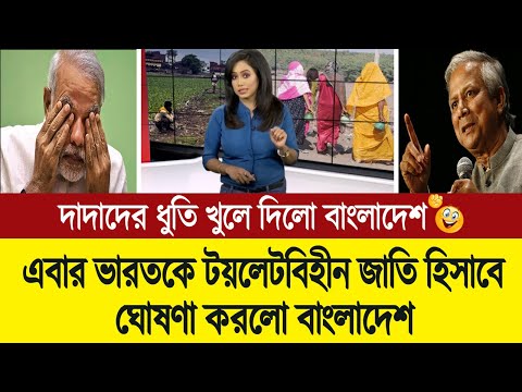 এবার ভারতকে টয়লেট বিহীন জাতি বলে অফিসিয়ালি অপমান করলো বাংলাদেশ (পশ্চিম বাংলা মিডিয়া) BD Tube