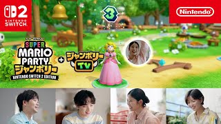 スーパー マリオパーティ ジャンボリー Nintendo Switch 2 Edition + ジャンボリーTV CM オンラインでスゴロク篇