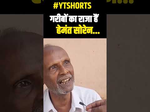 गरीबों का राजा हैं हेमंत सोरेन,  हमलोग वोट JMM को ही देंगे ! #jharkhand #hemantsoren