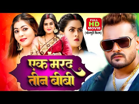 #EK MARAD TEEN BIWI I एक मरद तीन बीबी- #Bhojpuri #Movie #2025 - #khesari lal Yadav | #kajal raghwani