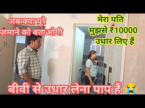 मेरा पैसा कब दोगे || Insulting Prank || #punita_life #comedy #husbandwifecomedy