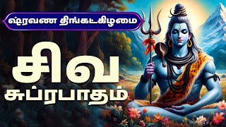 ஷ்ரவண திங்கட்கிழமை | சிவ சுப்ரபாதம் | Shiva Suprabatham Tamil | Lord Shiva Tamil Songs