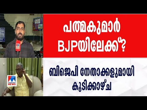 എ.പത്മകുമാറിനെ സന്ദര്‍ശിച്ച് ബിജെപി നേതാക്കള്‍ | A Padmakumar | BJP | CPM