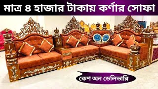 মাত্র ৪ হাজার টাকায় সোফা !সারা বাংলাদেশ ডেলিভারি!সেগুন কাঠের সোফা কম দামে!!!