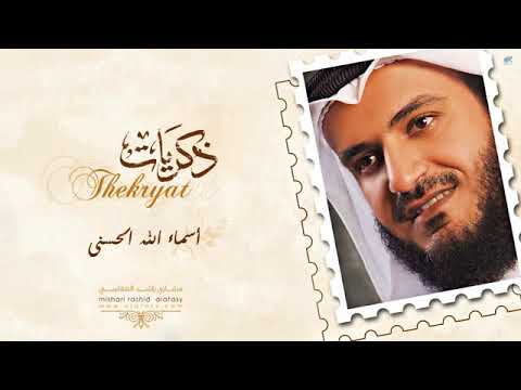 #مشاري راشد العفاسي أسماء الله الحسنى Mishari Alafasy Asma' Allah Alhosna YouTube