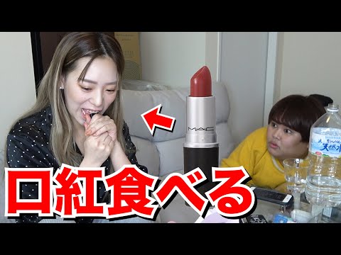 【ドッキリ】メイク中に相方が突然口紅を食べだしたら！？